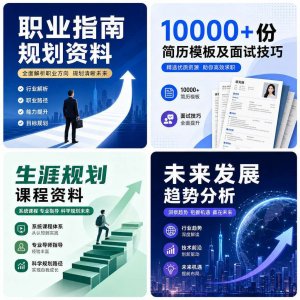 职业成长全套资料合集｜职业规划+简历模板+面试技巧+行业趋势 logo