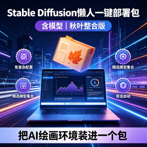 秋叶Stable Diffusion一键部署 logo
